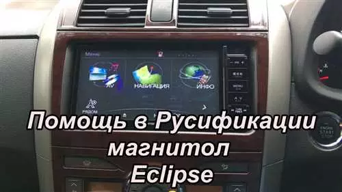 Полная инструкция на русском языке к магнитоле Eclipse AVN660HD - подключение, настройка, функции и режимы работы