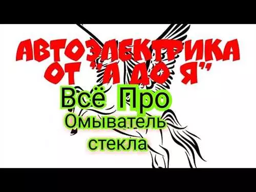 Активация омывателя лобового стекла на Kia Spectra оказывается невозможной - возможные причины и способы устранения неполадки