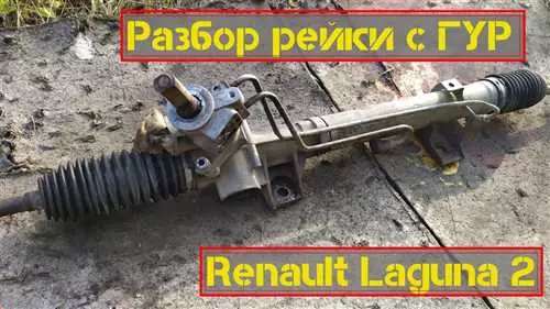 Ремонт рулевой рейки на Рено Лагуна 1 - полный гид по диагностике и восстановлению системы рулевого управления