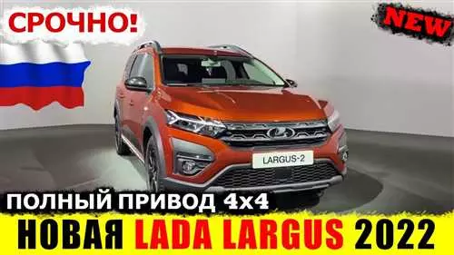 Скрытые неизвестные функции автомобиля Lada Largus