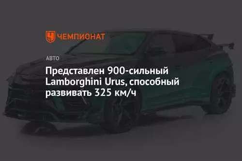 Трехдверный Ламборгини Урус от Mansory - уникальный автомобиль с 900 лс и множеством деталей из карбона