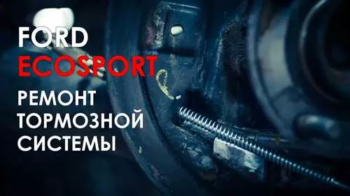 Как самостоятельно заменить тормозную жидкость на Ford EcoSport - подробная инструкция