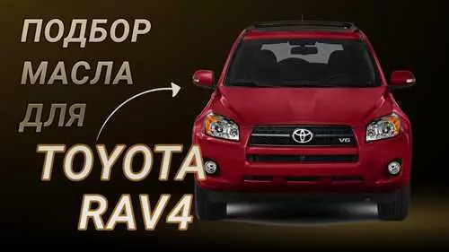 Когда и как часто менять масло в двигателе Toyota RAV4 - рекомендации по замене масла