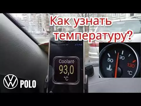 Важный факт о температуре двигателя Фольксваген Поло - 95 градусов – оптимальный режим работы!