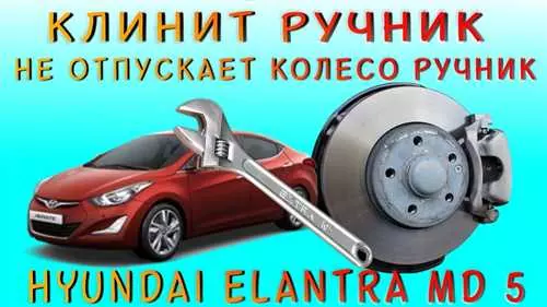 Как правильно натянуть ручник на Hyundai Elantra TagAZ 2008 года выпуска