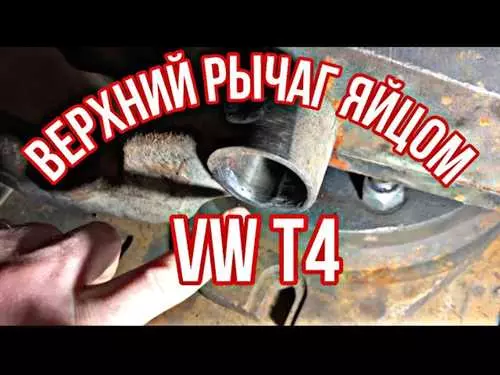 Как правильно снять верхний рычаг на автомобиле Фольксваген Т4 без использования особых инструментов и опасности повреждения механизма