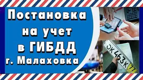 Госавтоинспекция Малаховки объявила о необходимости постановки автомобилей на учет