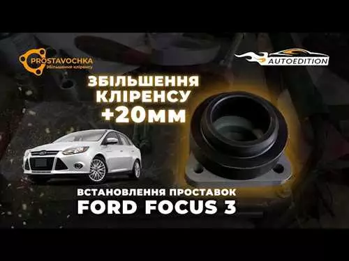 Проставки для повышения клиренса автомобилей Ford Focus 3 - решение проблемы с низким дорожным просветом