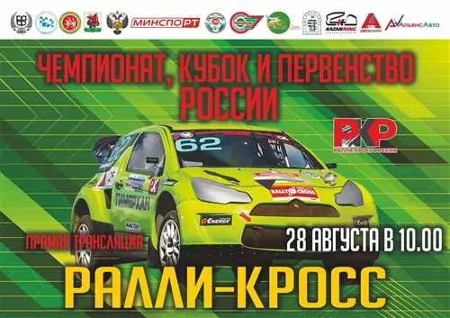 Финал чемпионата Куба и первенства России по ралли-кроссу пройдет на автодроме Высокая Гора в Казани с 27 по 28 августа