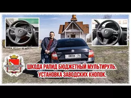 Преимущества и процесс установки мултируля на автомобиль Шкода Рапид